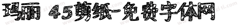 玛丽 45剪纸字体转换